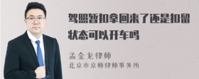 驾照暂扣拿回来了还是扣留状态可以开车吗