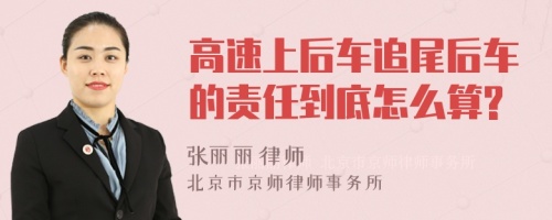 高速上后车追尾后车的责任到底怎么算?