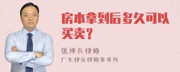 房本拿到后多久可以买卖？