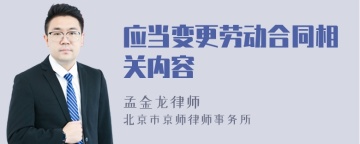 应当变更劳动合同相关内容