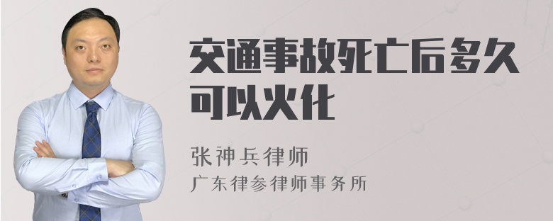 交通事故死亡后多久可以火化