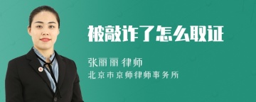 被敲诈了怎么取证