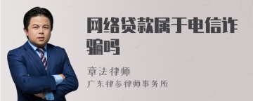 网络贷款属于电信诈骗吗