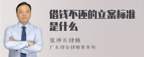 借钱不还的立案标准是什么