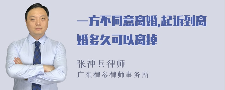 一方不同意离婚,起诉到离婚多久可以离掉