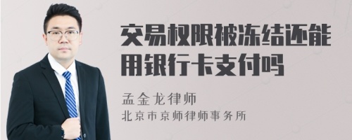 交易权限被冻结还能用银行卡支付吗