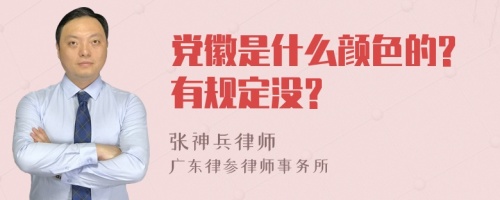 党徽是什么颜色的?有规定没?