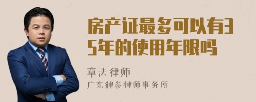 房产证最多可以有35年的使用年限吗