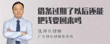 借条过期了以后还能把钱要回来吗