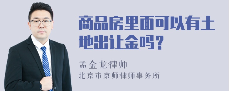 商品房里面可以有土地出让金吗？