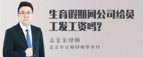 生育假期间公司给员工发工资吗?