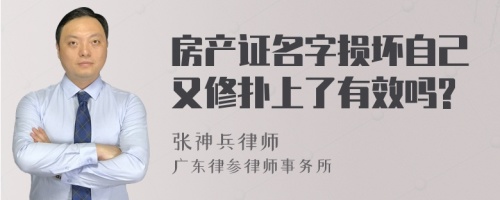 房产证名字损坏自己又修扑上了有效吗?