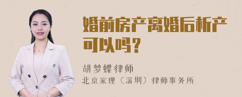 婚前房产离婚后析产可以吗？