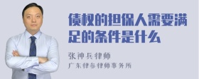 债权的担保人需要满足的条件是什么