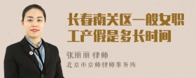 长春南关区一般女职工产假是多长时间