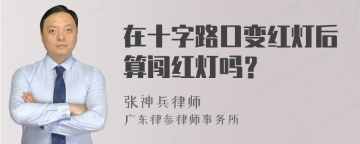 在十字路口变红灯后算闯红灯吗？