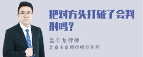 把对方头打破了会判刑吗？