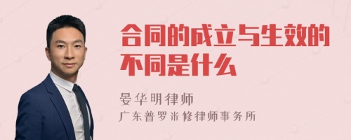 合同的成立与生效的不同是什么