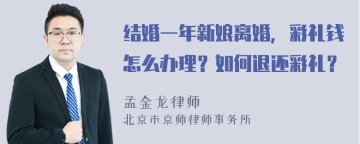 结婚一年新娘离婚，彩礼钱怎么办理？如何退还彩礼？