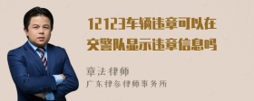 12123车辆违章可以在交警队显示违章信息吗