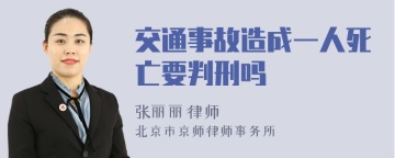 交通事故造成一人死亡要判刑吗