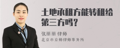 土地承租方能转租给第三方吗？