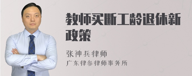 教师买断工龄退休新政策