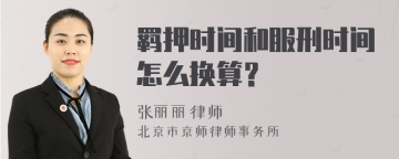 羁押时间和服刑时间怎么换算？