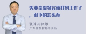 失业金没领完就找到工作了，剩下的怎么办