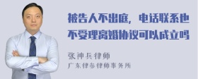 被告人不出庭，电话联系也不受理离婚协议可以成立吗