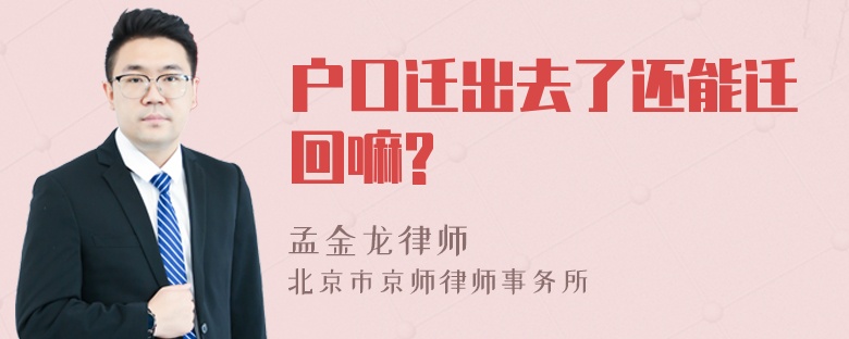 户口迁出去了还能迁回嘛?