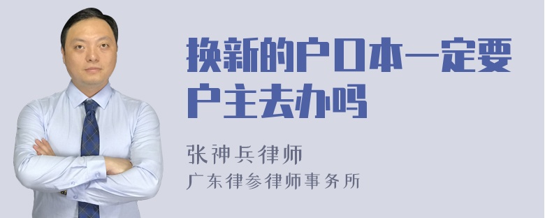 换新的户口本一定要户主去办吗