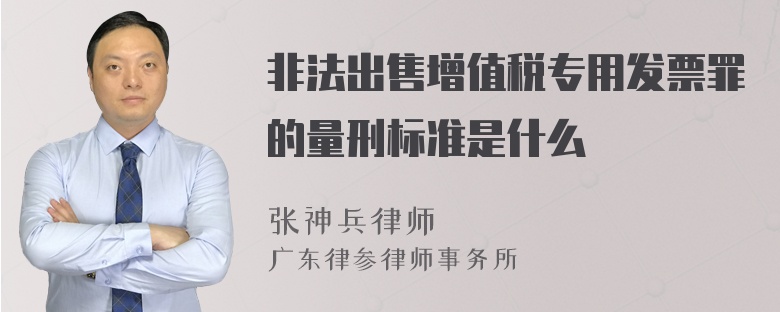 非法出售增值税专用发票罪的量刑标准是什么