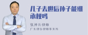 儿子去世后孙子能继承权吗