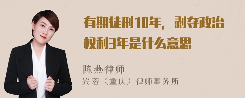 有期徒刑10年，剥夺政治权利3年是什么意思