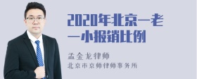 2020年北京一老一小报销比例