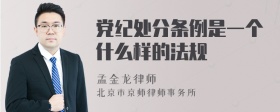 党纪处分条例是一个什么样的法规