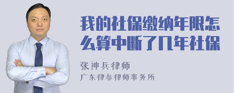 我的社保缴纳年限怎么算中断了几年社保