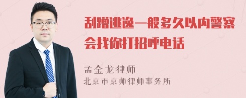 刮蹭逃逸一般多久以内警察会找你打招呼电话