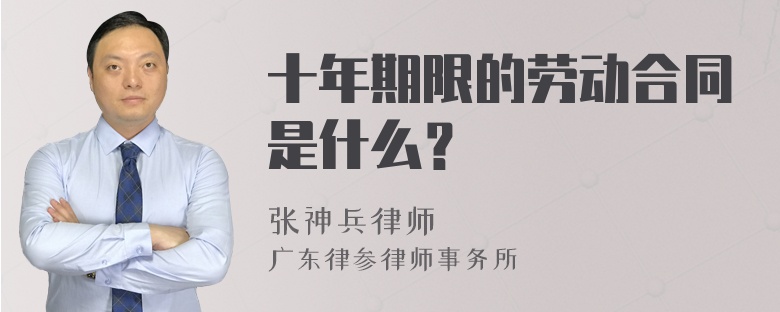 十年期限的劳动合同是什么？