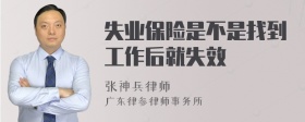 失业保险是不是找到工作后就失效