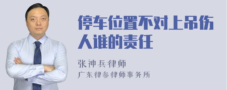 停车位置不对上吊伤人谁的责任