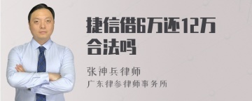 捷信借6万还12万合法吗