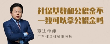 社保基数和公积金不一致可以拿公积金吗