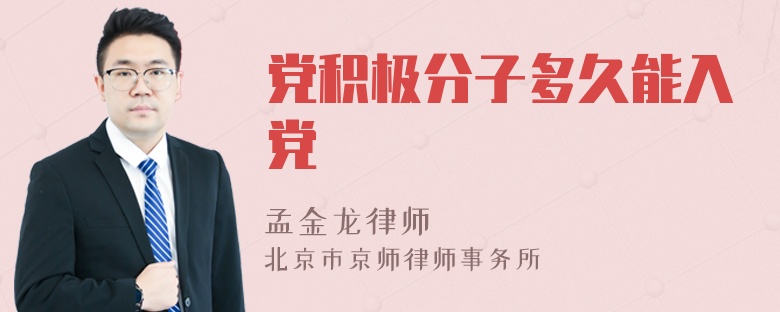 党积极分子多久能入党