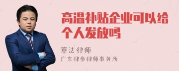 高温补贴企业可以给个人发放吗