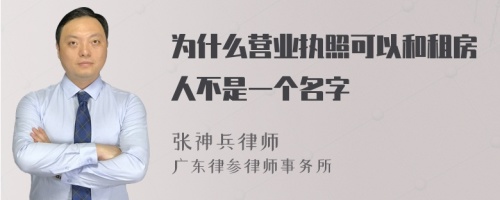 为什么营业执照可以和租房人不是一个名字