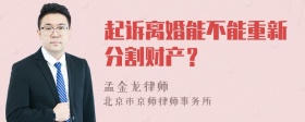 起诉离婚能不能重新分割财产？