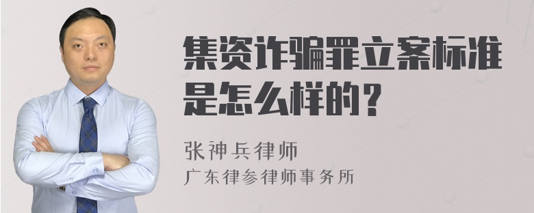 集资诈骗罪立案标准是怎么样的？