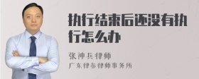 执行结束后还没有执行怎么办